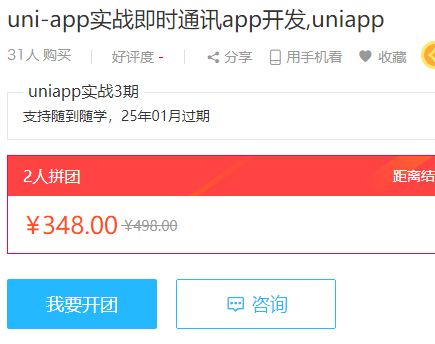 uni-app实战即时通讯app开发,uniapp-1