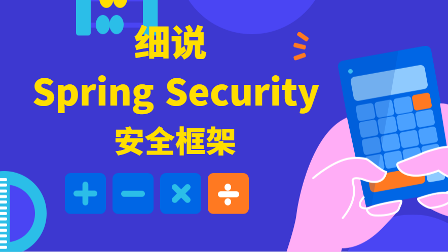 细说 Spring Security 安全框架-1