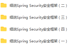 细说 Spring Security 安全框架-2