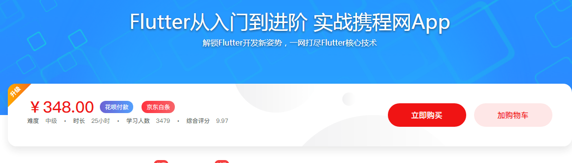 Flutter从入门到进阶实战携程网App-1