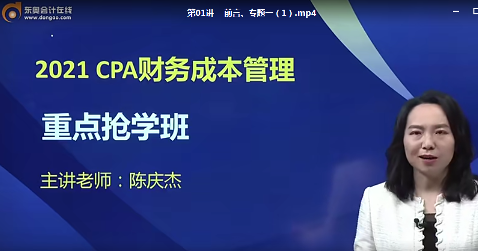 2021注册会计师cpa财务成本管理重点抢学班（陈庆杰）-1