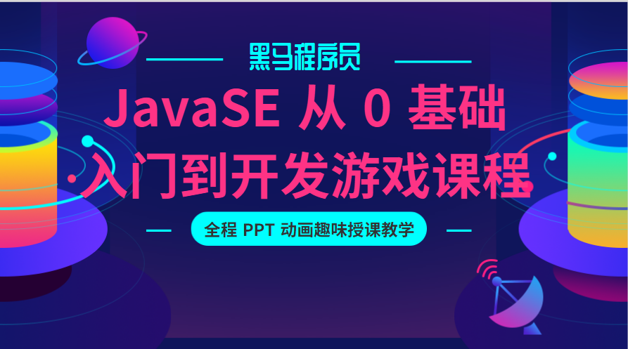 JavaSE 从 0 基础入门到开发游戏课程-1