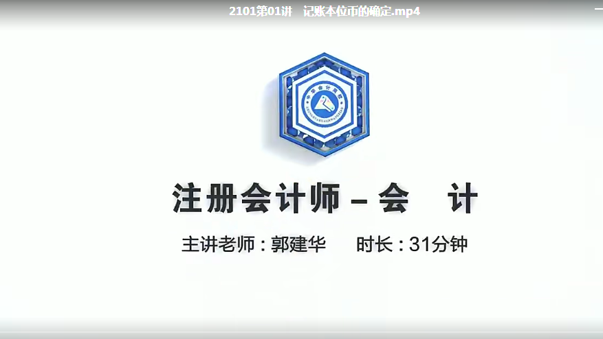 2023中华会计师网-会计课程基础精讲班-郭建华（更新至2103）-1
