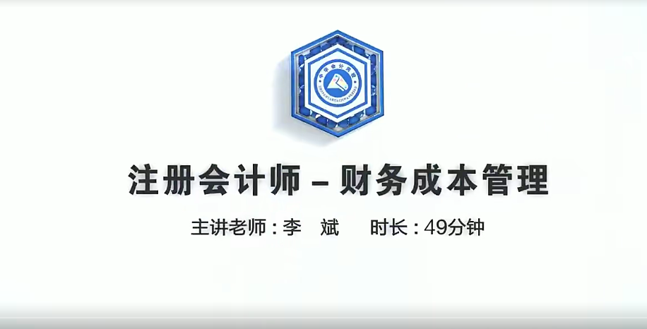 2023注册会计师-财务成本管理课程基础精讲班-李斌-1