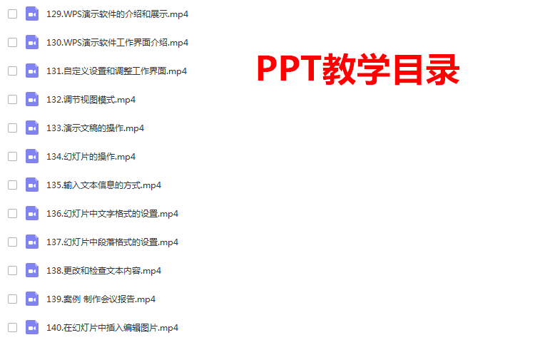 office教程WORD EXCEL PPT零基础全套办公软件2019视频学习课程-4