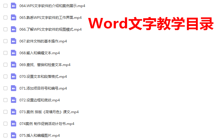 office教程WORD EXCEL PPT零基础全套办公软件2019视频学习课程-5