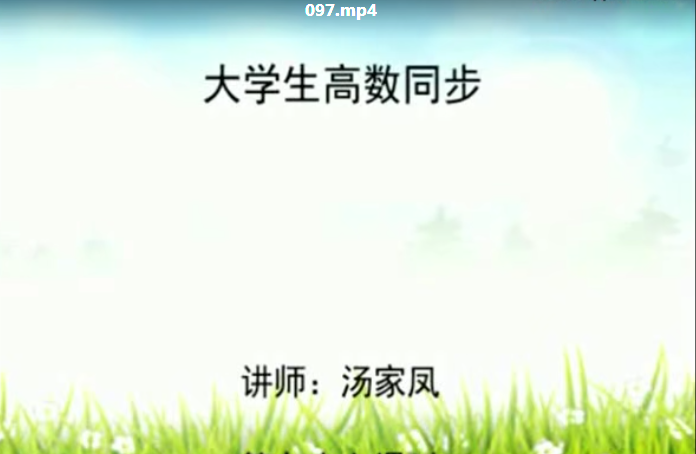 汤家凤高等数学同济版教材讲解【不加密】-1