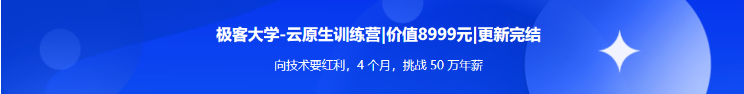 极客大学-云原生训练营/价值8999/完结-1