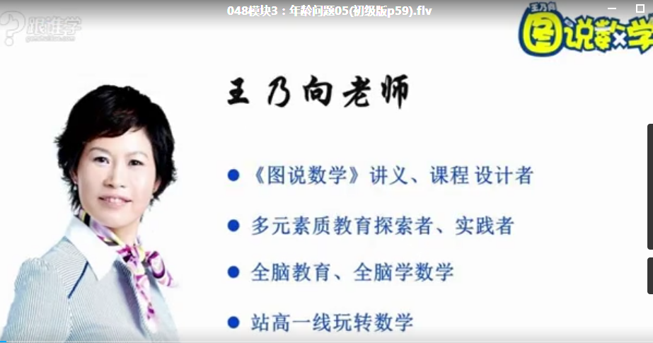 跟谁学 王乃向《图说数学》初级版-完整课-1