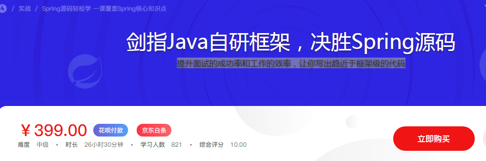 [【慕课】剑指Java自研框架，决胜Spring源码-1