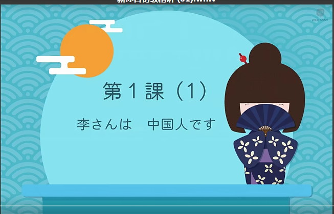 新标准日本语学习课程（沪教网校标注日本语课程）-1