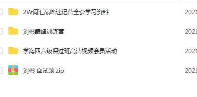 刘彬20000词汇单词兵法 趣课多刘彬20000 词汇巅峰速记班训练营-2