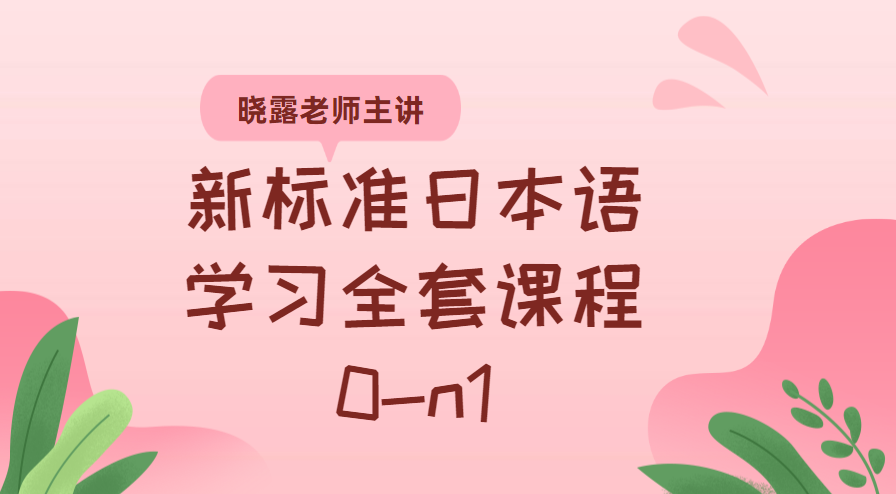 日语学习 五十音图 自学日语教程-1