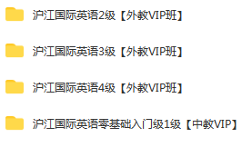 沪教网校英语vip课程，零基础到四级，高清网盘下载-4