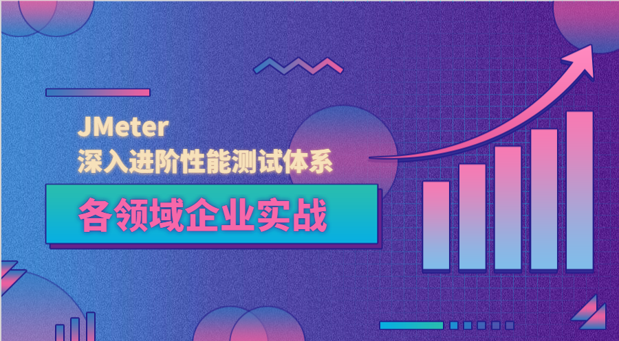 JMeter 深入进阶性能测试体系 各领域企业实战-1