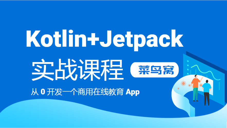 Kotlin + Jetpack 实战课程-1