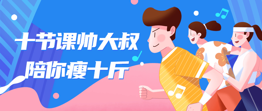 十节课帅大叔陪你瘦十斤课程-1
