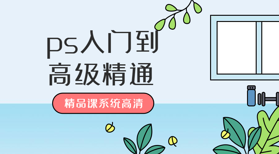 零基础：PS零基础入门到高级精通，展示部分目录截图-1