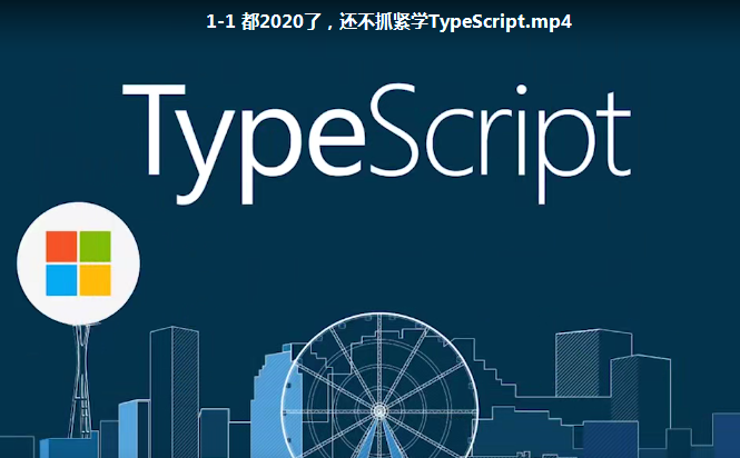 【慕课网】TypeScript 系统入门到项目实战 趁早学习提高职场竞争力网盘下载-2