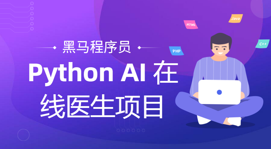 黑马程序员 Python AI 在线医生项目-1