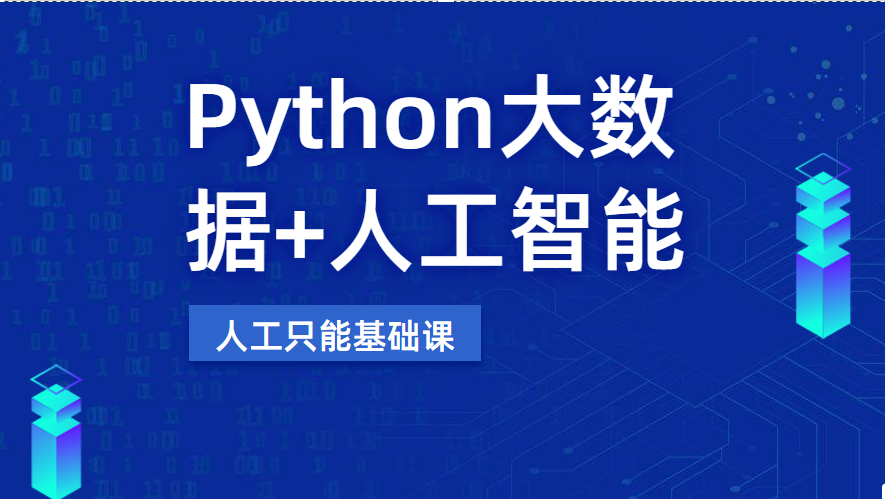 01-Python大数据+人工智能-学前阶段-1