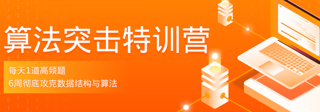 拉钩算法突击训练营-完结无密-1
