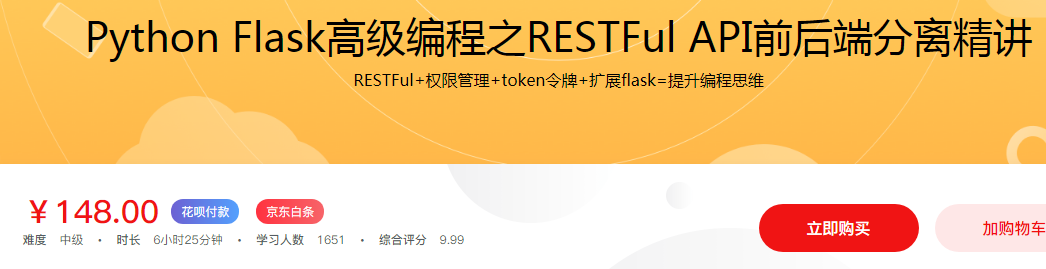 Python Flask高级编程之RESTFul API前后端分离精讲-1