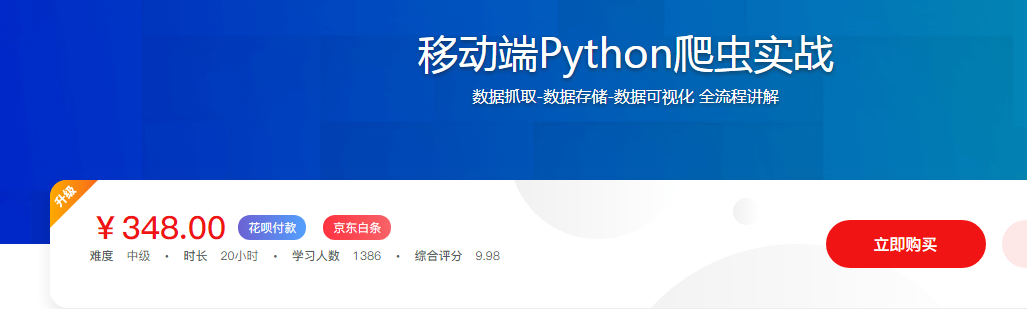 Python爬虫工程师必学 App数据抓取实战【19版】-1