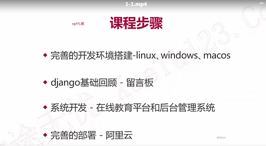 强力Django2.2+ 杀手级xadmin开发在线教育网站 （全新开发-1