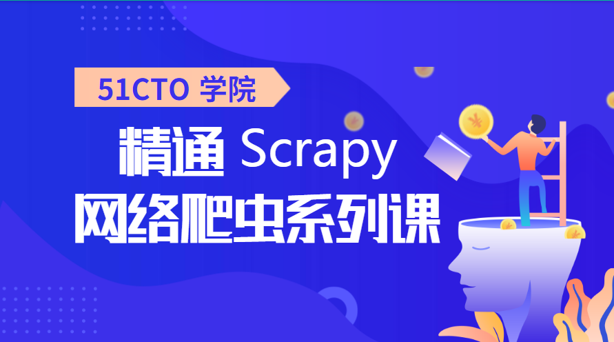 51CTO 学院精通 Scrapy 网络爬虫系列课程-1