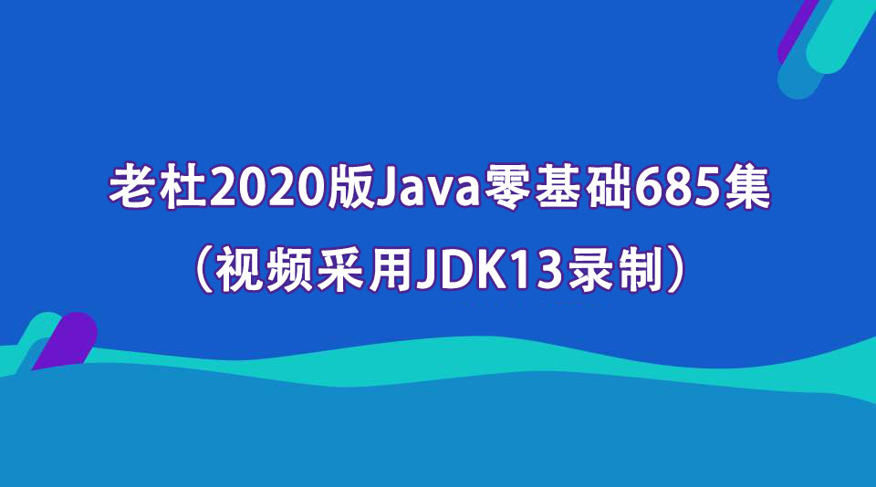 老杜2020版Java零基础685集（视频采用JDK13录制）-1
