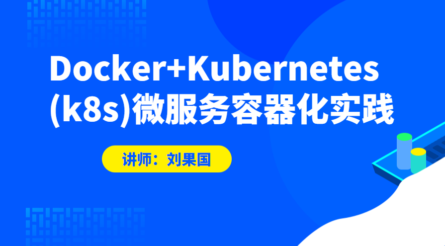 Docker+Kubernetes(k8s)微服务容器化实践慕课网盘下载【慕课网盘下载】-1