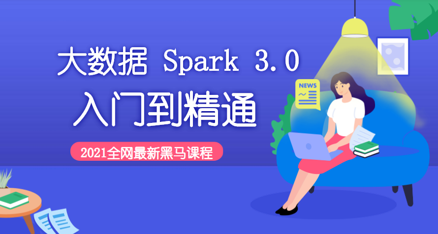 大数据 Spark 3.0 入门到精通【网盘下载】-1