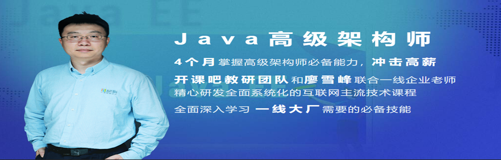 开课吧最新JavaEE企业级分布式高级架构师编程-1