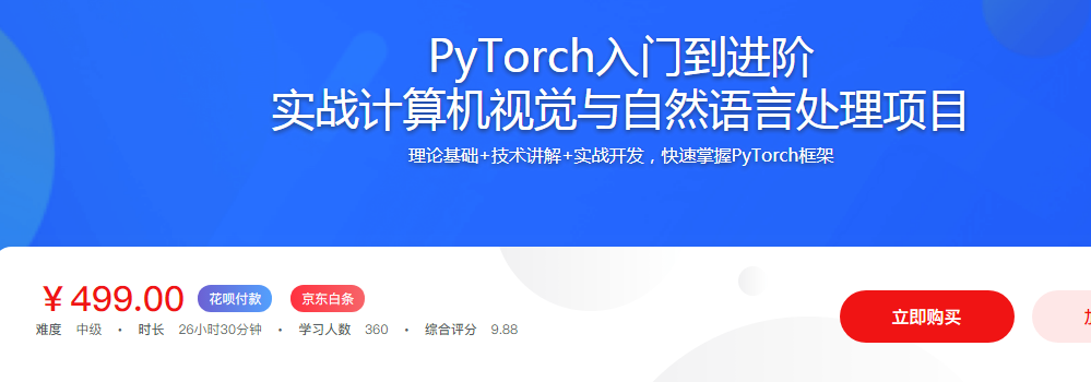 PyTorch入门到进阶 实战计算机视觉与自然语言处理项目-1