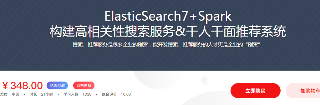 ElasticSearch7+Spark 构建高匹配度搜索服务+千人千面推荐系统【慕课网盘下载】-1
