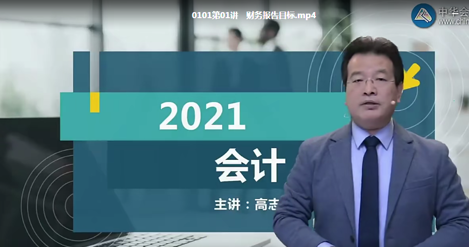 2023中华会计师网-会计基础精讲班-高志谦-1