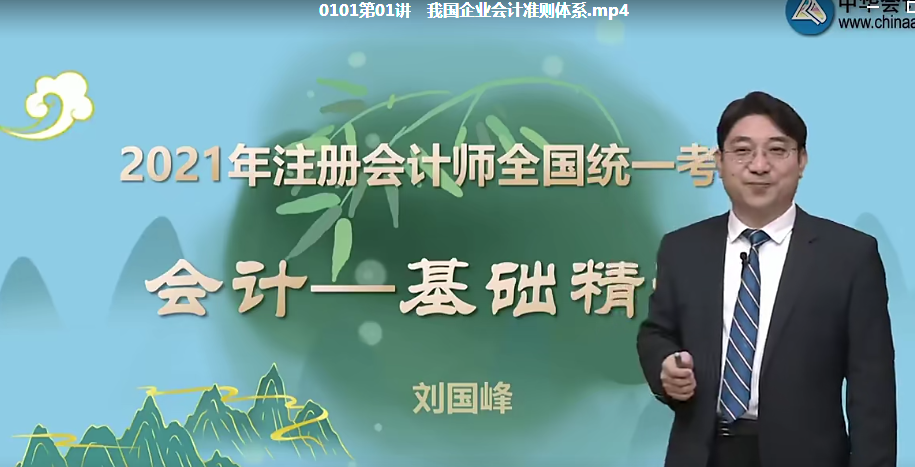 2023中华会计师网-会计基础精讲班-刘国峰-1
