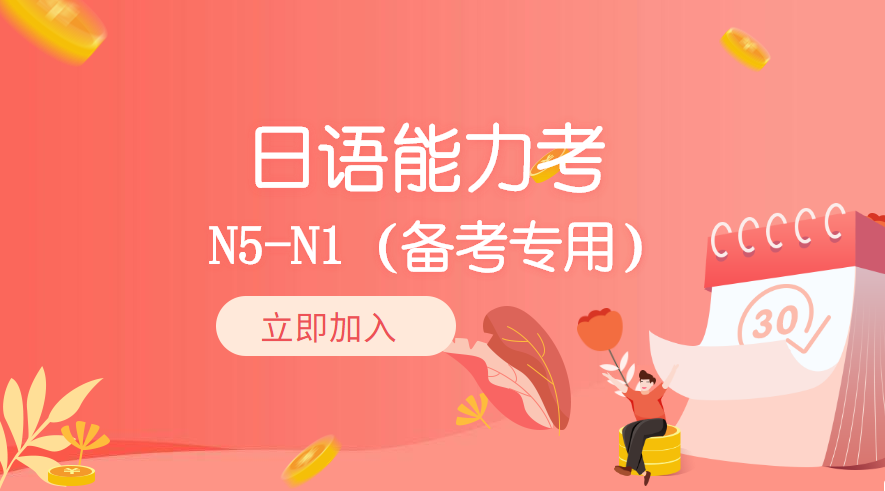 日语能力考N5-N1（备考专用）-1