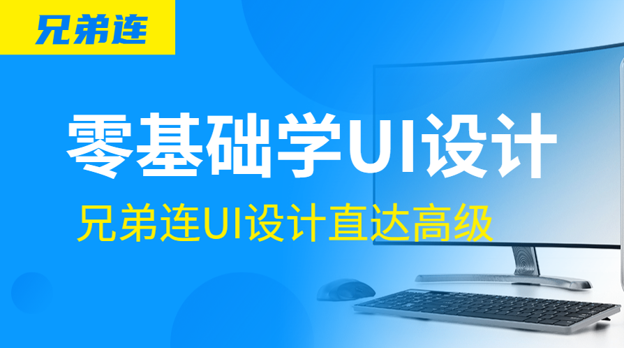【兄弟连】UI设计教程 视觉设计网盘下载-1