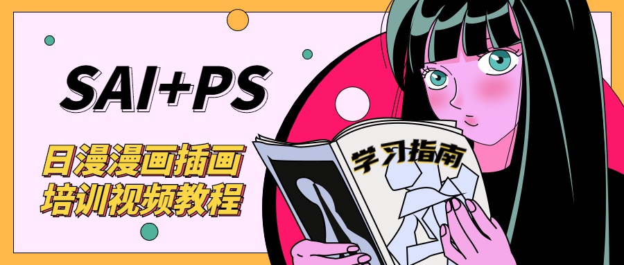 SAI + PS 日漫漫画培训视频课程-1