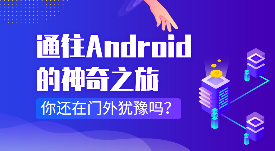 Android 入门知识走向通往 Android 的神奇之旅课程-1