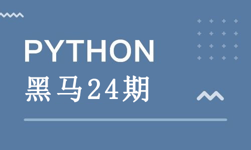 黑马python24期视频无密网盘下载-1