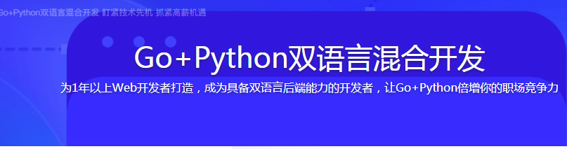 Go + Python 双语言混合开发 【目慕课网盘下载】-1
