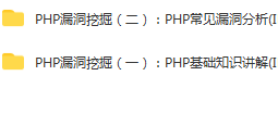 零基础学习挖掘 PHP 网站漏洞-2