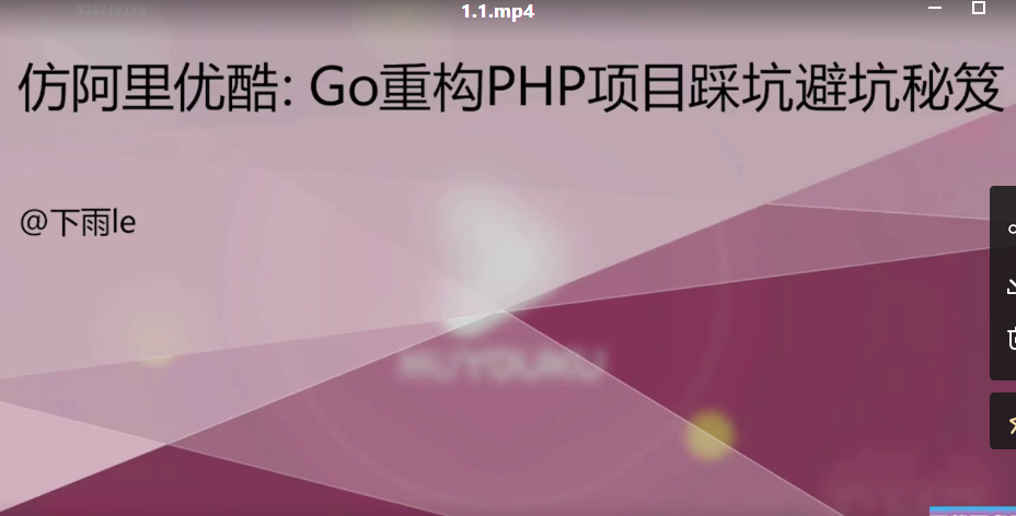 从1到N实战Go改造PHP“慕优酷”仿阿里系优酷网-企业级Go改造PHP项目踩坑避坑指北-1