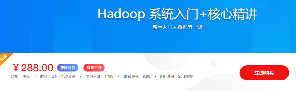 新手入门大数据 Hadoop 基础与电商行为日志分析课程-1