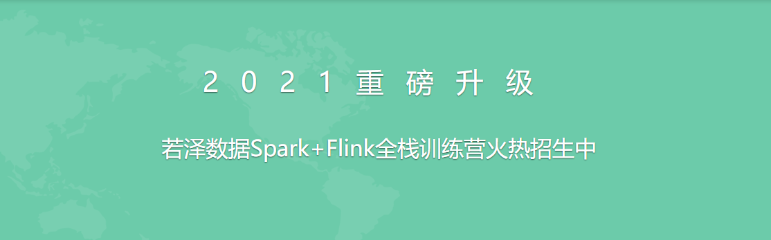 2021全新升级版-若泽数据Spark+Flink全栈训练营(高级班)-1