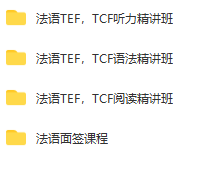 法语TEF，TCF考试三项联报班-1
