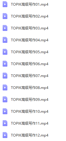 韩语TOPIK高级强化【79课时】-3